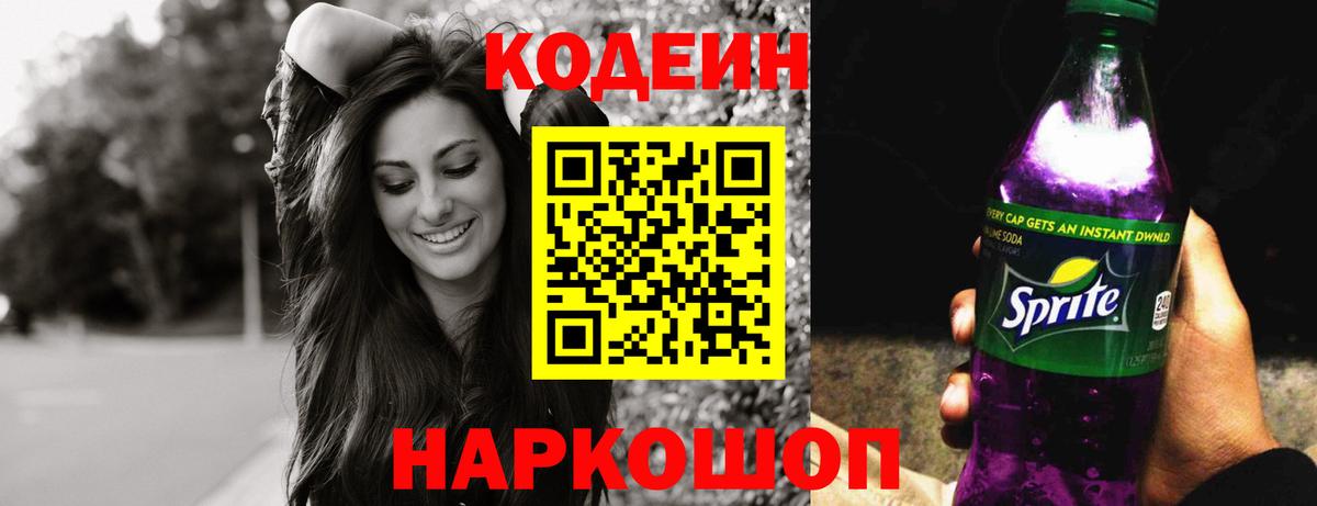 Кодеин напиток Lean (лин)  Вход с VPN  Аргун  Кодеиновый сироп Lean Purple Drank 